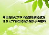 今日更新遼寧隊和西蒙斯解約是為什么 遼寧將簽約新外援凱爾弗格嗎