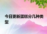 今日更新蛋糕分幾種類型