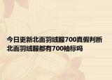 今日更新北面羽絨服700真假判斷 北面羽絨服都有700袖標(biāo)嗎