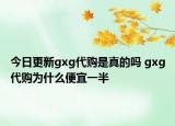 今日更新gxg代購(gòu)是真的嗎 gxg代購(gòu)為什么便宜一半