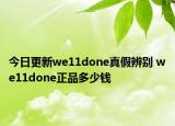 今日更新we11done真假辨別 we11done正品多少錢(qián)