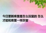 今日更新庫里是怎么投籃的 怎么才能和庫里一樣厲害