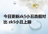 今日更新zk5小丑真假對比 zk5小丑上腳