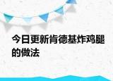 今日更新肯德基炸雞腿的做法