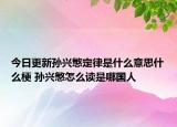 今日更新孫興慜定律是什么意思什么梗 孫興慜怎么讀是哪國人