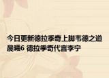 今日更新德拉季奇上腳韋德之道晨曦6 德拉季奇代言李寧