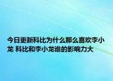 今日更新科比為什么那么喜歡李小龍 科比和李小龍誰(shuí)的影響力大