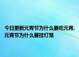 今日更新元宵節(jié)為什么要吃元宵,元宵節(jié)為什么要掛燈籠