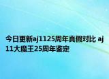 今日更新aj1125周年真假對比 aj11大魔王25周年鑒定