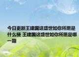 今日更新王建國這盛世如你所愿是什么梗 王建國這盛世如你所愿是哪一期