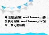 今日更新耐克court borough是什么系列 耐克court borough和空軍一號 aj的區(qū)別