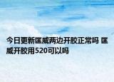 今日更新匡威兩邊開膠正常嗎 匡威開膠用520可以嗎