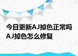 今日更新AJ掉色正常嗎 AJ掉色怎么修復(fù)