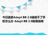 今日更新Adapt BB 2.0連接不了手機(jī)怎么辦 Adapt BB 2.0使用說(shuō)明