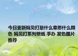 今日更新媽見打是什么意思什么顏色 媽見打系列壁紙 手辦 發(fā)色圖片推薦