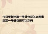 今日更新空軍一號鼓包是怎么回事 空軍一號鼓包還可以穿嗎