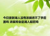 今日更新湖人沒有濃眉進(jìn)不了季后賽嗎 濃眉哥會(huì)是湖人超巨嗎