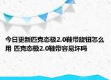 今日更新匹克態(tài)極2.0鞋帶旋鈕怎么用 匹克態(tài)極2.0鞋帶容易壞嗎