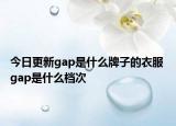 今日更新gap是什么牌子的衣服 gap是什么檔次