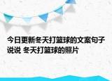 今日更新冬天打籃球的文案句子說說 冬天打籃球的照片