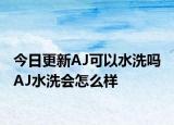 今日更新AJ可以水洗嗎 AJ水洗會怎么樣