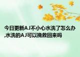 今日更新AJ不小心水洗了怎么辦,水洗的AJ可以挽救回來(lái)嗎