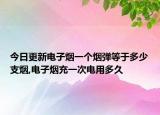 今日更新電子煙一個(gè)煙彈等于多少支煙,電子煙充一次電用多久