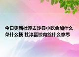 今日更新杜淳去沙縣小吃會加什么菜什么梗 杜淳蛋餃肉絲什么意思