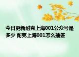 今日更新耐克上海001公眾號是多少 耐克上海001怎么抽簽