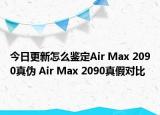 今日更新怎么鑒定Air Max 2090真?zhèn)?Air Max 2090真假對比