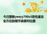 今日更新yeezy700v3異性鑒定全方位的細(xì)節(jié)真假對(duì)比圖