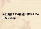 今日更新AJ34容易開膠嗎 AJ34開膠了怎么辦