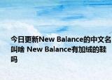 今日更新New Balance的中文名叫啥 New Balance有加絨的鞋嗎