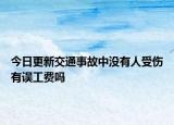 今日更新交通事故中沒有人受傷有誤工費嗎