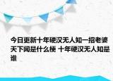 今日更新十年硬漢無人知一招老婆天下聞是什么梗 十年硬漢無人知是誰