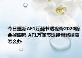 今日更新AF1萬圣節(jié)透視骨2020骼會掉漆嗎 AF1萬圣節(jié)透視骨骼掉漆怎么辦