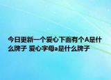 今日更新一個(gè)愛心下面有個(gè)A是什么牌子 愛心字母a是什么牌子