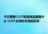 今日更新CLOT的副線品牌是什么 CLOT主線和支線的區(qū)別