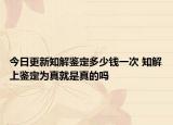 今日更新知解鑒定多少錢一次 知解上鑒定為真就是真的嗎