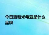 今日更新米希亞是什么品牌