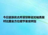 今日更新優(yōu)衣庫(kù)碧梨聯(lián)名短袖真假對(duì)比圖全方位細(xì)節(jié)鑒定辨別