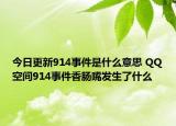 今日更新914事件是什么意思 QQ空間914事件香腸嘴發(fā)生了什么