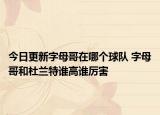 今日更新字母哥在哪個球隊 字母哥和杜蘭特誰高誰厲害