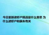 今日更新逮蝦戶挑戰(zhàn)是什么意思 為什么逮蝦戶和飆車有關(guān)