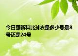 今日更新科比球衣是多少號是8號還是24號