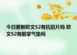 今日更新歐文S2有抗扭片嗎 歐文S2有前掌氣墊嗎