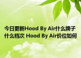 今日更新Hood By Air什么牌子什么檔次 Hood By Air價位如何