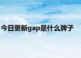 今日更新gap是什么牌子