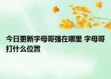 今日更新字母哥強(qiáng)在哪里 字母哥打什么位置