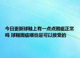 今日更新球鞋上有一點點瑕疵正常嗎 球鞋瑕疵哪些是可以接受的